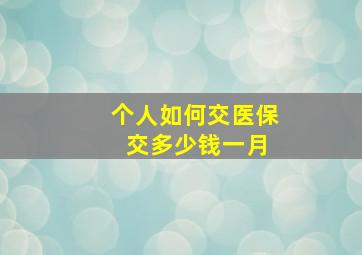 个人如何交医保 交多少钱一月